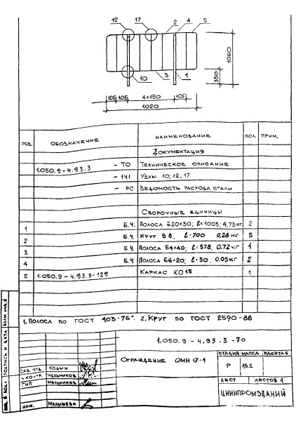 Ограждение ОМН17-1 (Серия 1.050.9-4.93)