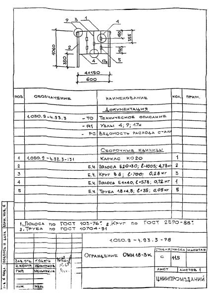 Ограждение ОМН18-3к