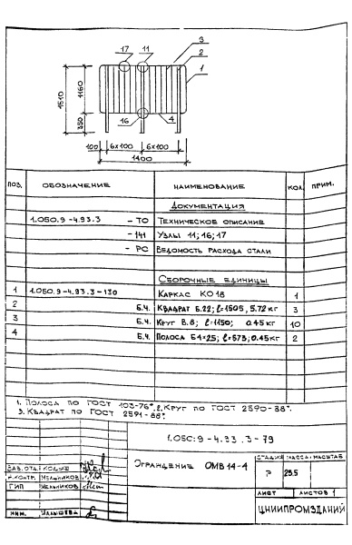 Ограждение ОМВ14-4 (Серия 1.050.9-4.93)