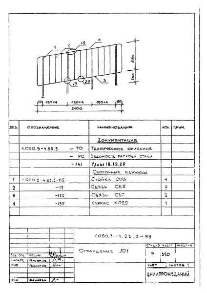 Ограждение ЛО1 (Серия 1.050.9-4.93)