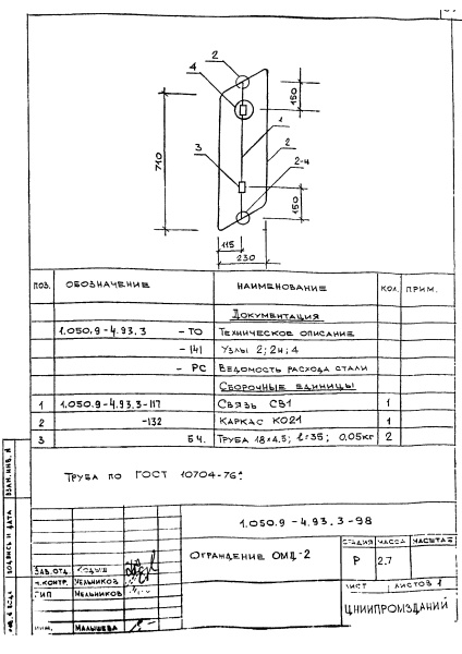 Ограждение ОМД-2