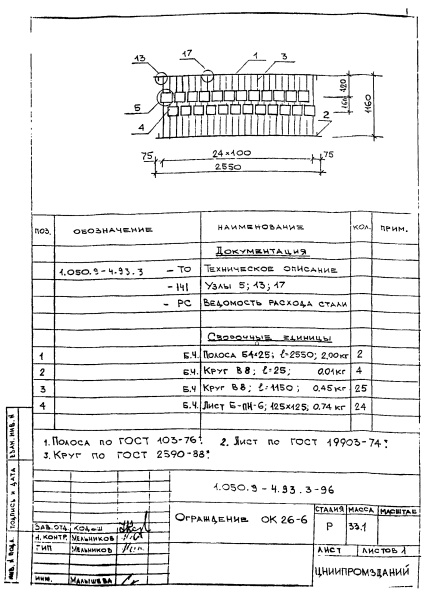 Ограждение ОК26-6 (Серия 1.050.9-4.93)