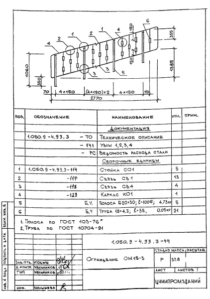 Ограждение ОМ15-3 (Серия 1.050.9-4.93)