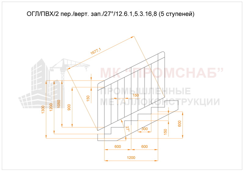 ОГЛ(Ст3)27°/1200/ 600/1680/1 пор.40х4,0/ст.20х20х1,5/2 пер.15х15х1,5/зап.15х15х1,5/Б/5 ступ.