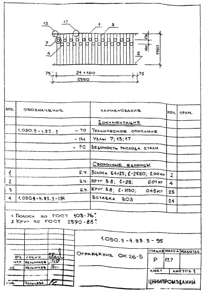 Ограждение ОК26-5 (Серия 1.050.9-4.93)
