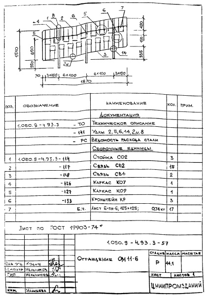 Ограждение ОМ11-6