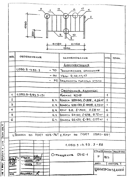Ограждение ОП12-1 (Серия 1.050.9-4.93)