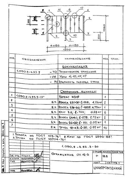 Ограждение ОП12-3