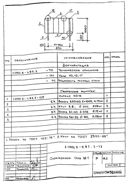 Ограждение ОМН18-1 (Серия 1.050.9-4.93)
