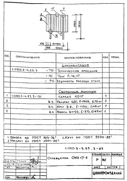 Ограждение ОМН17-4 (Серия 1.050.9-4.93)