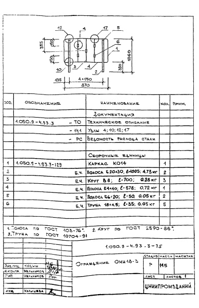 Ограждение ОМН18-3