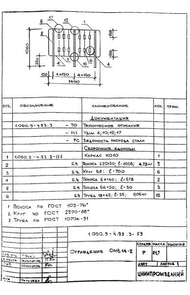 Ограждение ОМВ14-2 (Серия 1.050.9-4.93)