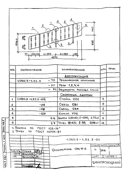Ограждение ОМ11-2 (Серия 1.050.9-4.93)
