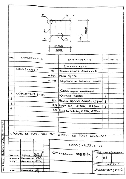 Ограждение ОМН18-1к (Серия 1.050.9-4.93)