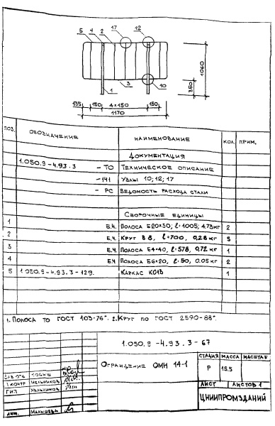 Ограждение ОМН14-1 (Серия 1.050.9-4.93)