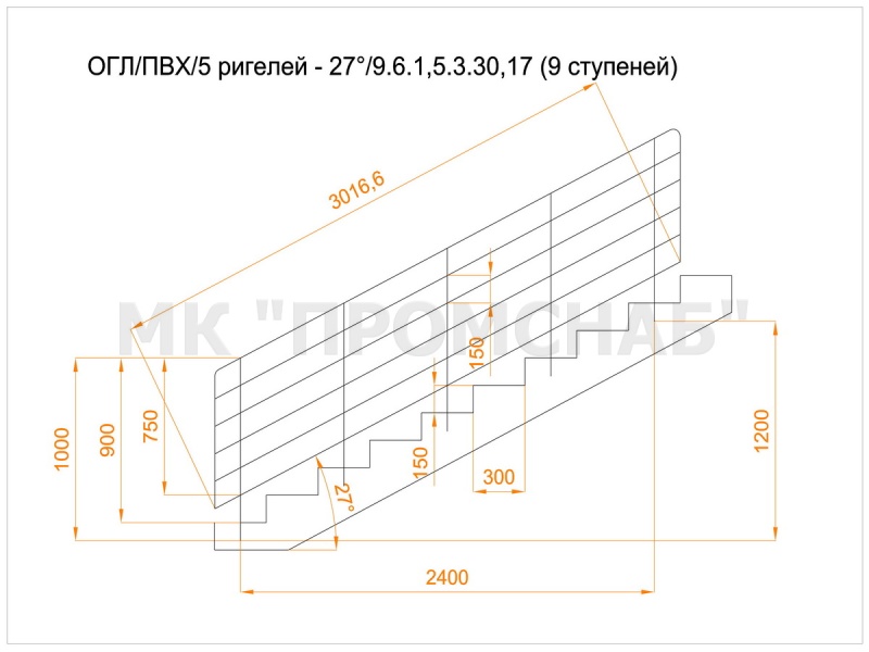 ОГЛ(Ст3)27°/900/600/3017/1 поручень 40х4,0/стойка 20х20х1,5/5 ригелей 15х15х1,5/9 ступеней