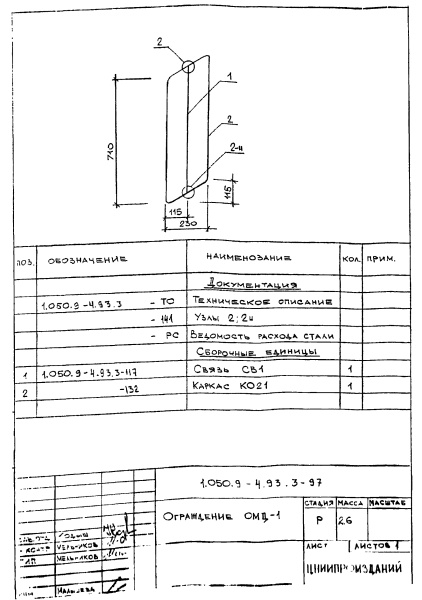 Ограждение ОМД-1 (Серия 1.050.9-4.93)