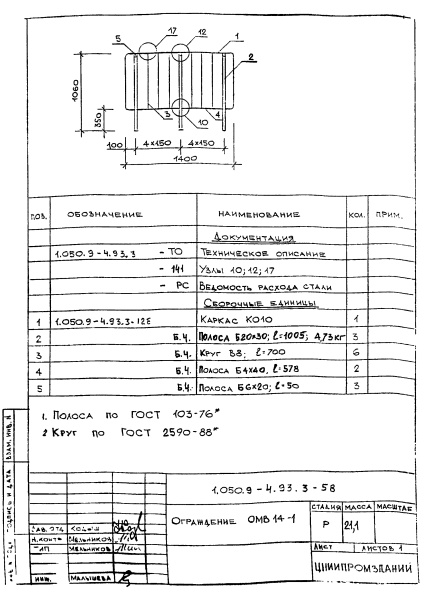 Ограждение ОМВ14-1 (Серия 1.050.9-4.93)